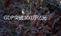 GDP突破100万亿元大关，对中国经济意味着什么