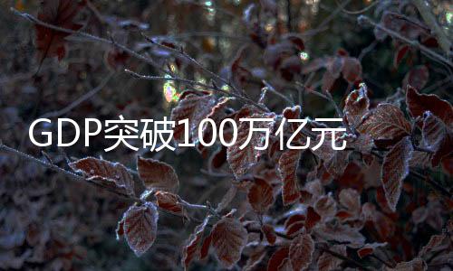 2020年我国GDP超过100万亿元
