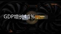 GDP增长4.1%，一季度广东经济数据出炉