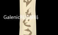 Galenic科兰黎科技护肤典范
，铸就非凡科学配方护肤品