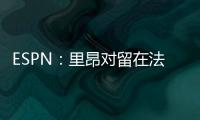 ESPN
：里昂对留在法甲充满信心，上诉听证会已于今天进行