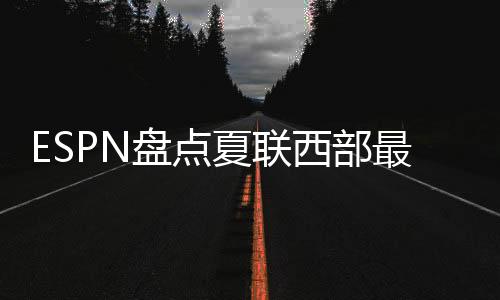 弗拉观察他的入选反应