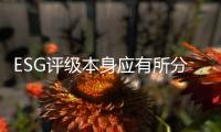 ESG评级本身应有所分类，结果不能简单化