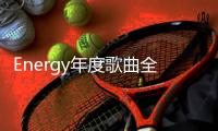 Energy年度歌曲全民疯跳 16蹲之后 ALL IN所有 让你high 5击掌马上去！
