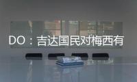 DO：吉达国民对梅西有意，但迈阿密国际对与他续约充满信心