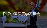 DLC中国深度学习年会正式发布
！AI与PBL引领课堂创新