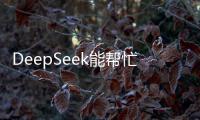 DeepSeek能帮忙写作业吗？北师大专家这样说