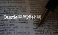 Dustie空气净化器	，助力校园建设孩子空净环境