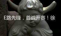 E路先锋�，首战开赛
！徐工全国机手争霸赛火热启幕