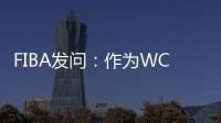 FIBA发问：作为WCBA历史首位00后FMVP 杨舒予亚洲杯场均多少分？
