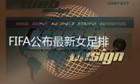 FIFA公布最新女足排名：中国女足升至第14