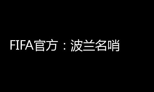 马齐尼亚克将担任主裁判