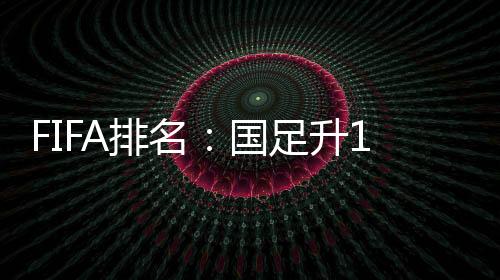 国足积分也增添至1337.33分
