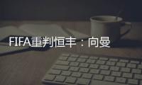 FIFA重判恒丰：向曼萨诺赔偿3000万人民币