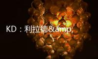 KD：利拉德&塔图姆恐怕没法扔超远了 恢复后腿部支撑不了这种动作