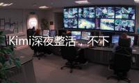 Kimi深夜整活，不下牌桌！全新SOTA
，开源了首个万亿参数模型