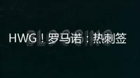 HWG！罗马诺：热刺签下库杜斯，转会费5500万镑