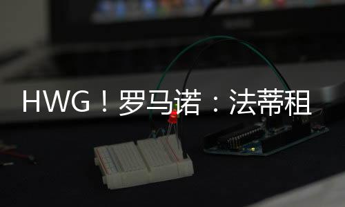 直播吧06月25日讯 罗马诺消息