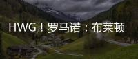 HWG！罗马诺	：布莱顿边锋奥斯曼租借加盟欧塞尔，买断费1600万欧