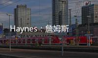 Haynes：詹姆斯