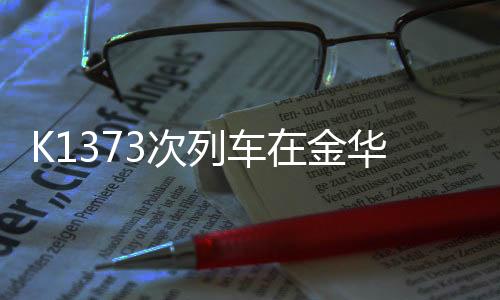 经铁路部门紧急处置