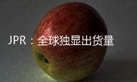JPR：全球独显出货量增5.3% 英伟达份额大增
