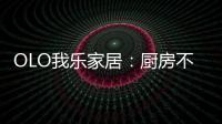 OLO我乐家居：厨房不是打满柜子就可以	，这样的设计让家美10倍!