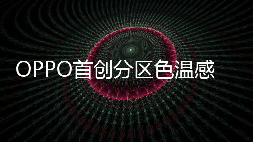 3X潜望长焦使用索尼IMX906