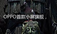 OPPO首款小屏旗舰
，Find X8s创造同尺寸多个第一