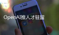 OpenAI推人才驻留计划，另类策略应对AI人才争夺战