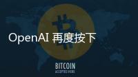 OpenAI 再度按下暂停键：开放模型发布无限期推迟以完成深度安全审查