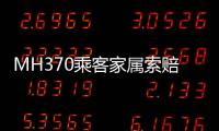 MH370乘客家属索赔案开庭
，此前已对马航等相关方提起多轮诉讼