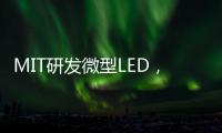 MIT研发微型LED�
，可集成到芯片中