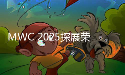 耀Mo引融合东西方元素