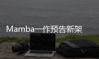 Mamba一作预告新架构！长文论述Transformer≠最终解法