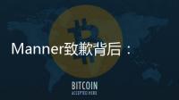 Manner致歉背后�：超高估值	、极速扩张�、“牛马”咖啡师
