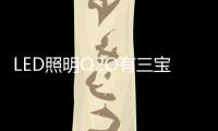 LED照明O2O有三宝

：线上、线下�、一起搞
！