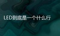 LED到底是一个什么行业？