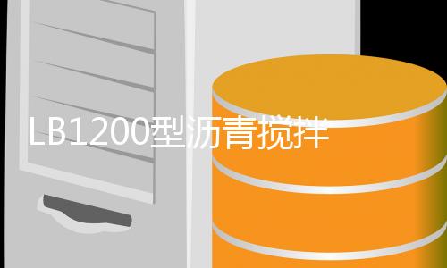 型沥无论是青搅城市道路修建