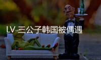 LV 三公子韩国被偶遇！低调来看Lisa演唱会
，真人头发少长相老气