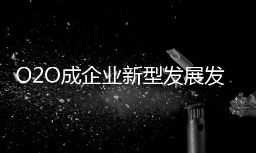 型发线结对于花洒企业而言