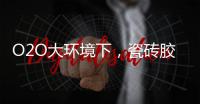 O2O大环境下，瓷砖胶企业是如何踏上电商之路的?