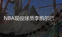 NBA现役球员李凯尔已获中国国籍
�，并与中国篮协主席姚明见面