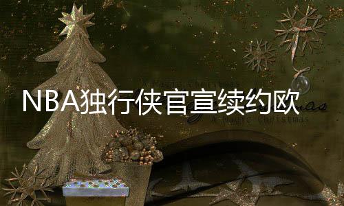 据知名记者Shams此前报道