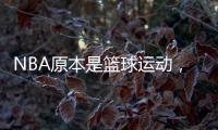 NBA原本是篮球运动
，为何能发展成一种潮流文化