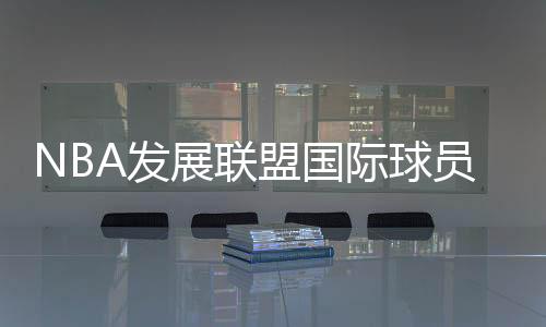 林葳曾前往独行侠试训