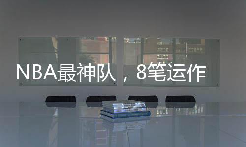 这种球员去别的盟不们引队