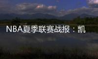 NBA夏季联赛战报：凯尔特人92