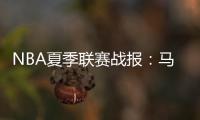 NBA夏季联赛战报：马刺76