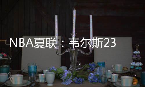 联韦乐福三分命中开拓者反超